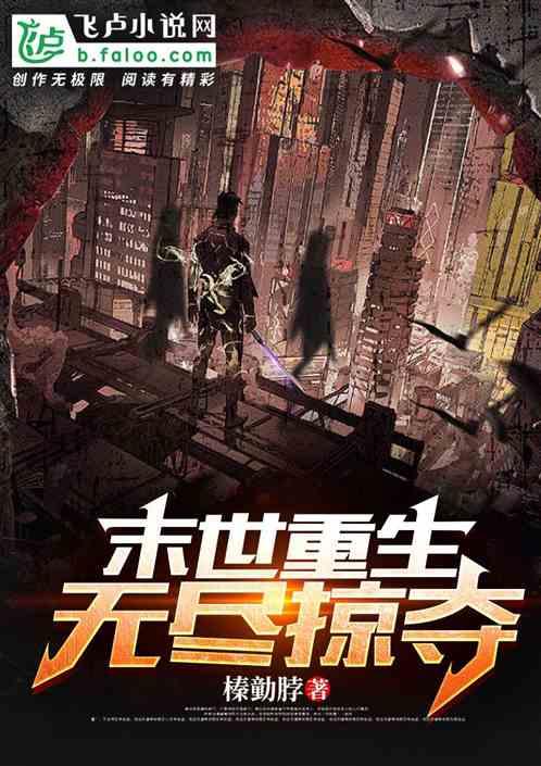 末世重生：无尽掠夺