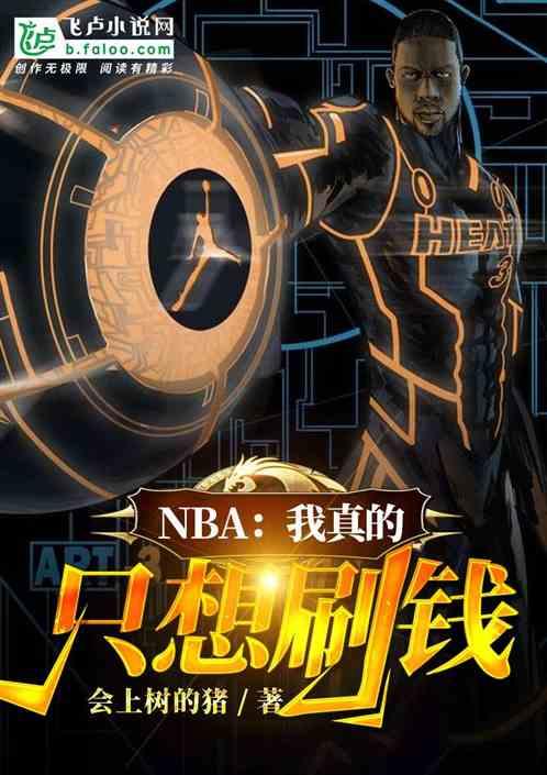 NBA：我真的只想刷钱