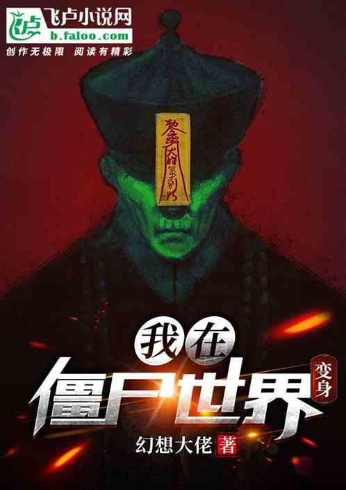 我在僵尸世界变身