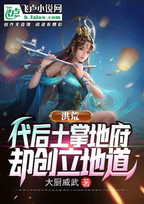 洪荒：代后土掌地府，却创立地道