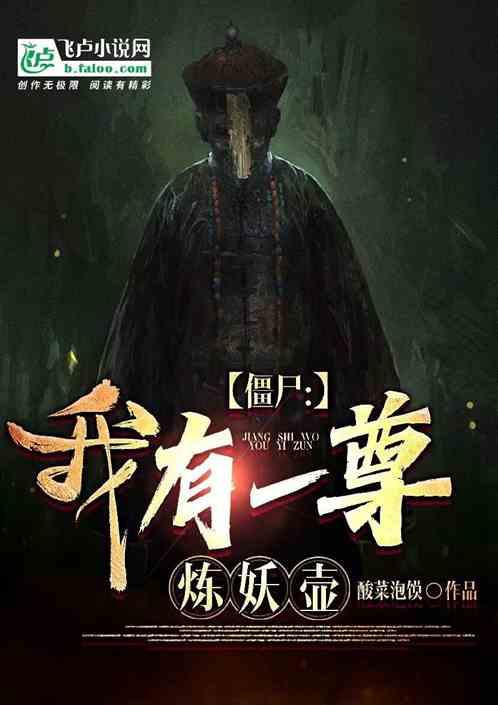 僵尸：我有一尊炼妖壶