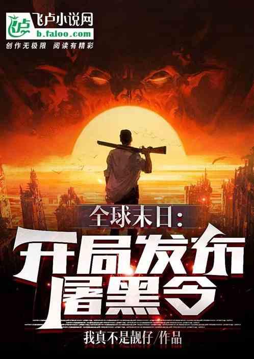 全球末日：开局发布屠黑令！