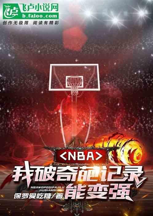 nba:我破奇葩记录能变强