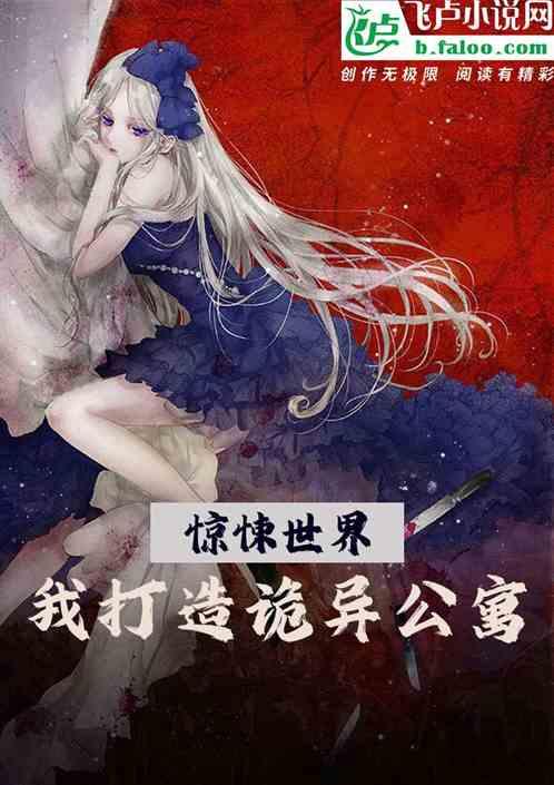 惊悚世界，我打造诡异公寓