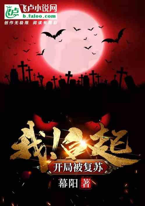 惊悚：我！白起，开局被复苏