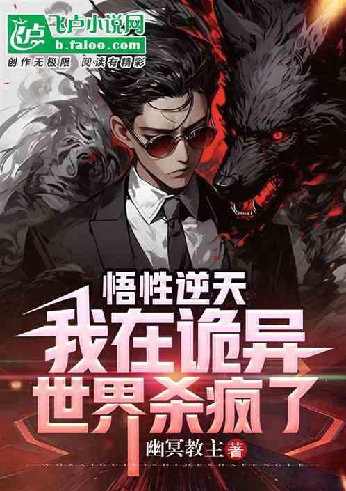 悟性逆天：我在诡异世界杀疯了