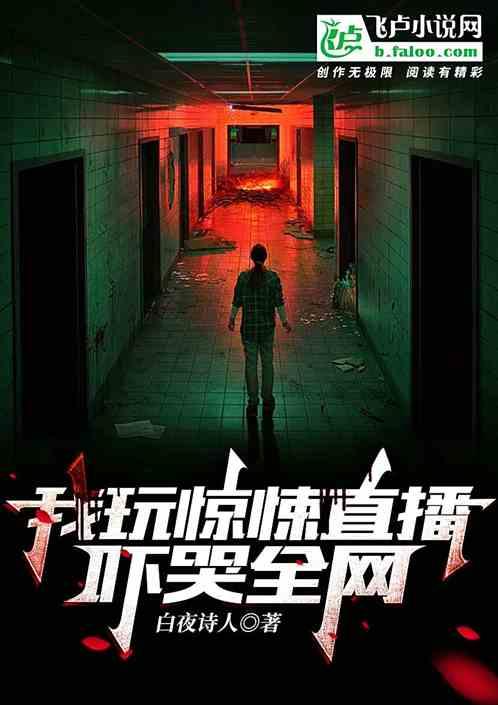 我玩惊悚直播，吓哭全网！