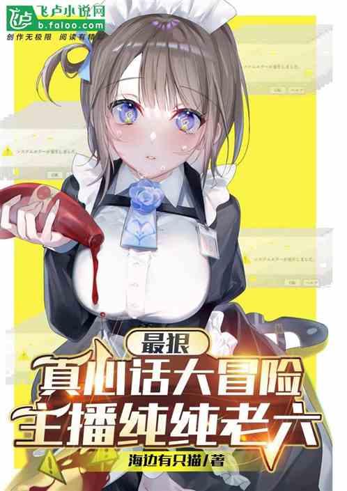 最狠真心话大冒险：主播纯纯老六