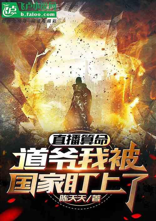 直播算命，道爷我被国家盯上了