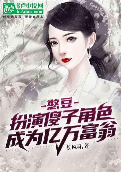 憨豆：扮演傻子角色成为亿万富翁