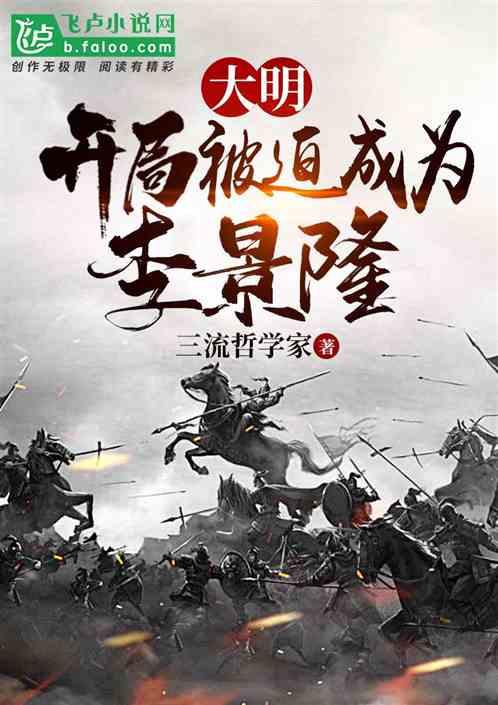 大明：开局被迫成为李景隆