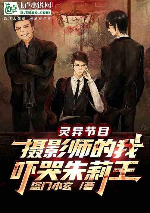 灵异节目摄影师的我，吓哭朱莉王