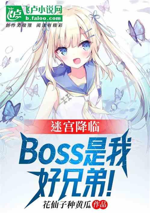 迷宫降临：Boss是我好兄弟？