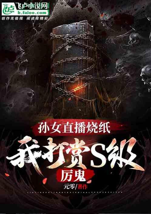 孙女直播烧纸，我打赏S级厉鬼