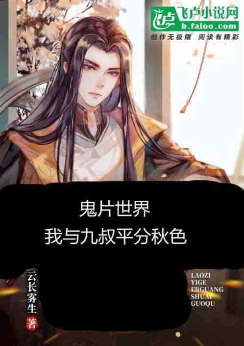 鬼片世界，我和九叔平分秋色