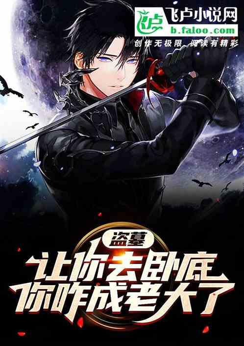 盗墓：让你卧底，你收阿嫂干什么