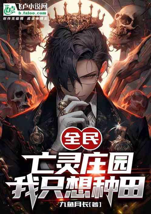 全民：亡灵庄园，我只想种田