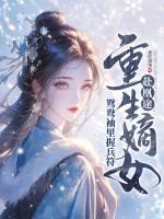 重生嫡女赴凰途,鸳鸯袖里握兵符