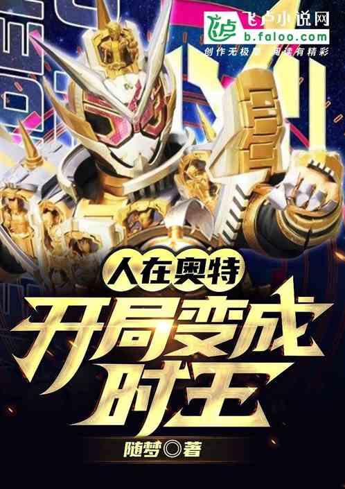 人在奥特：开局变成时王