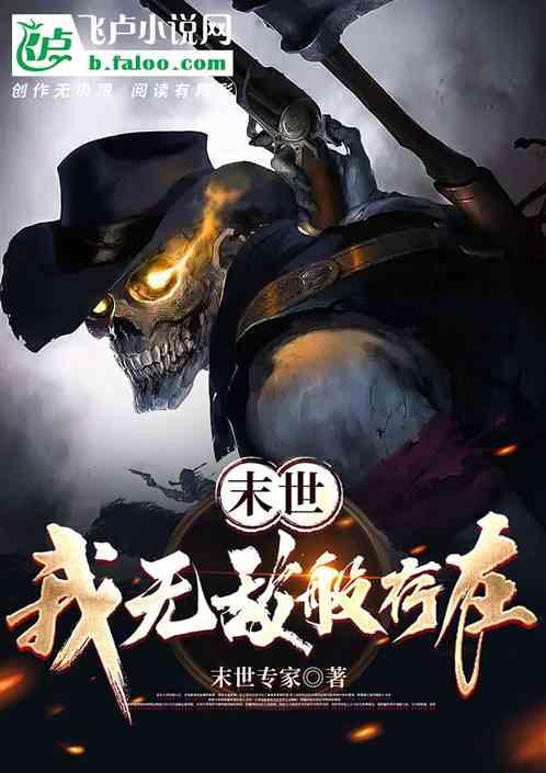 末世：我无敌般存在