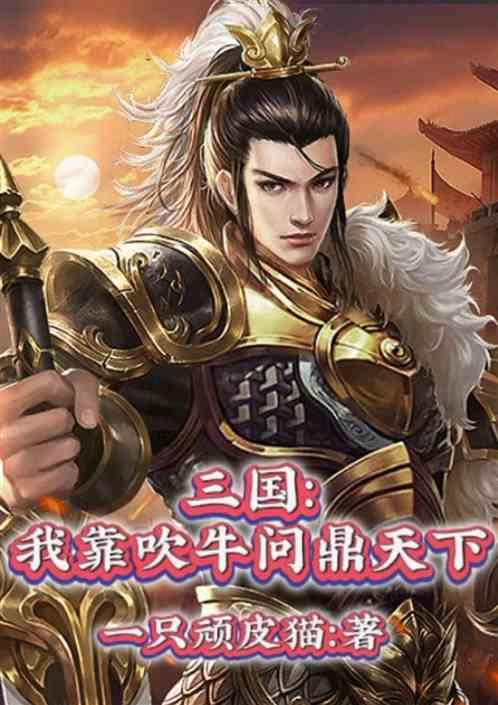 三国：我靠吹牛问鼎天下