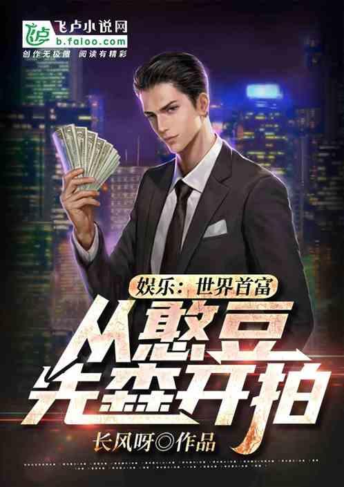 娱乐：世界首富从憨豆先森开拍