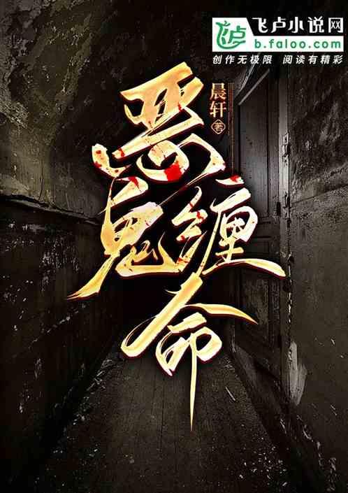 恶鬼缠命