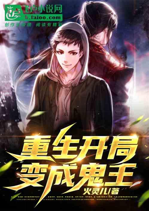 重生:开局变成鬼王