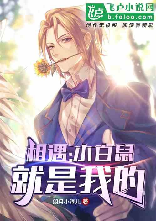 相遇：小白鼠就是我的