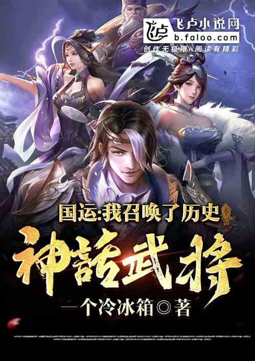 国运：我召唤了历史神话武将