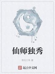 仙师独秀