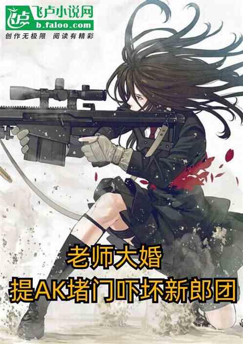 老师大婚，提ak堵门吓坏新郎团