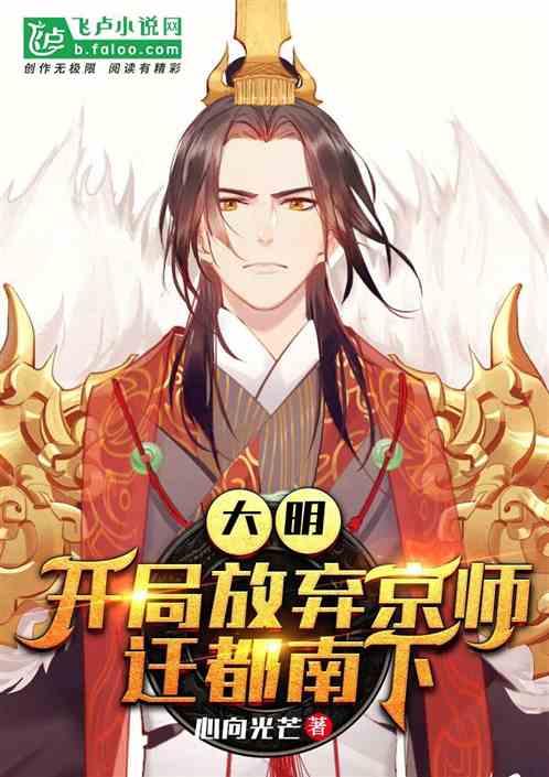 大明：开局放弃京师迁都南下