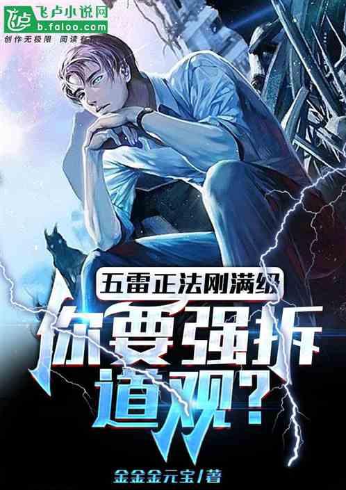 五雷正法刚满级，你要强拆道观？