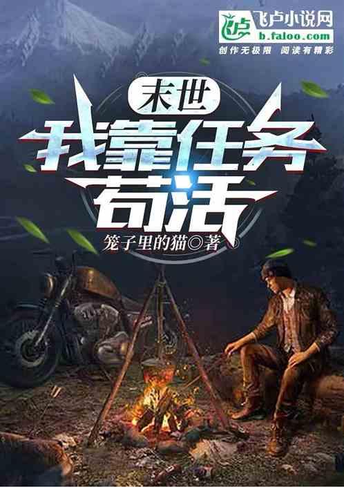 末世我靠任务苟活