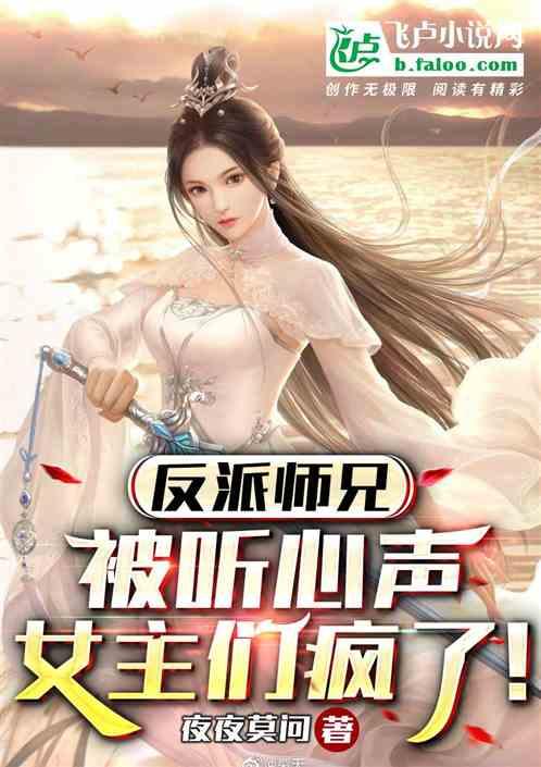 反派师兄被听心声，女主们全疯了