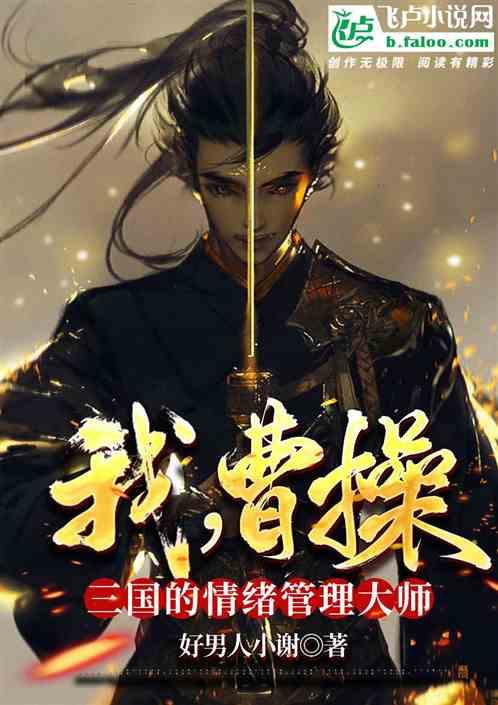 我，曹操，三国的情绪管理大师