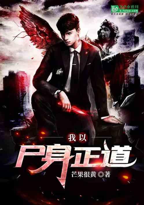 我以尸身正道