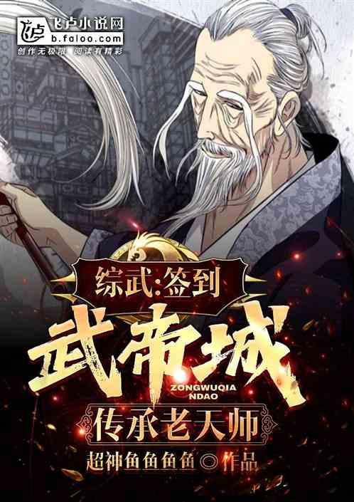 综武：签到武帝城，传承老天师