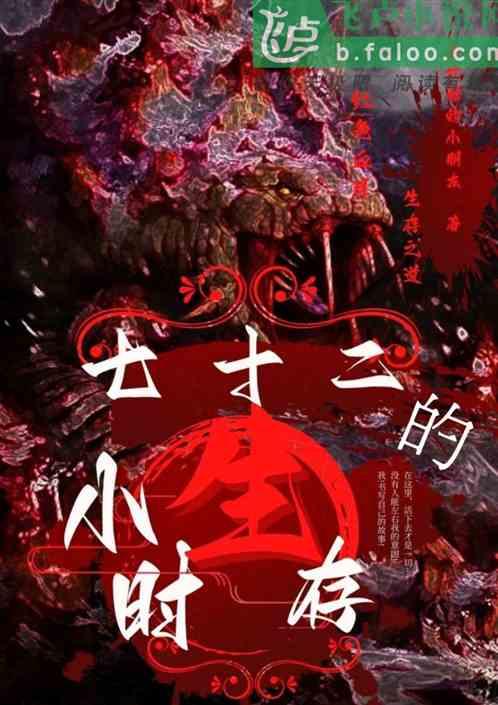 七十二小时的生存