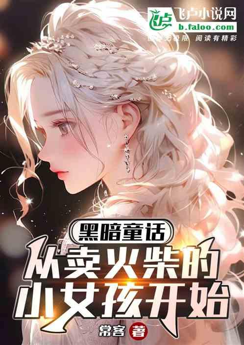 黑暗童话：从卖火柴的小女孩开始