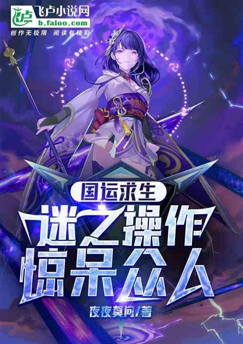 国运求生：迷之操作惊呆众人