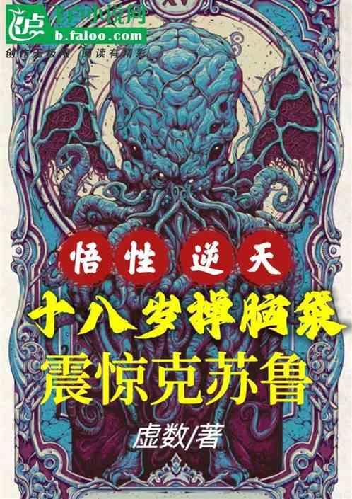 悟性逆天十八岁掉脑袋震惊克苏鲁