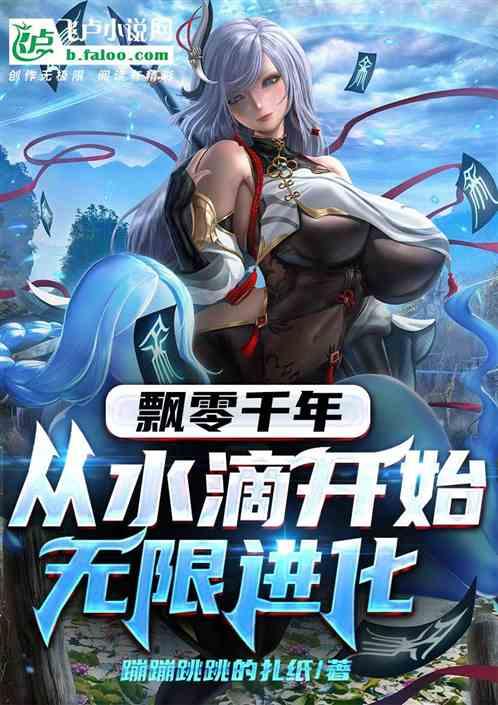 飘零千年，从水滴开始无限进化