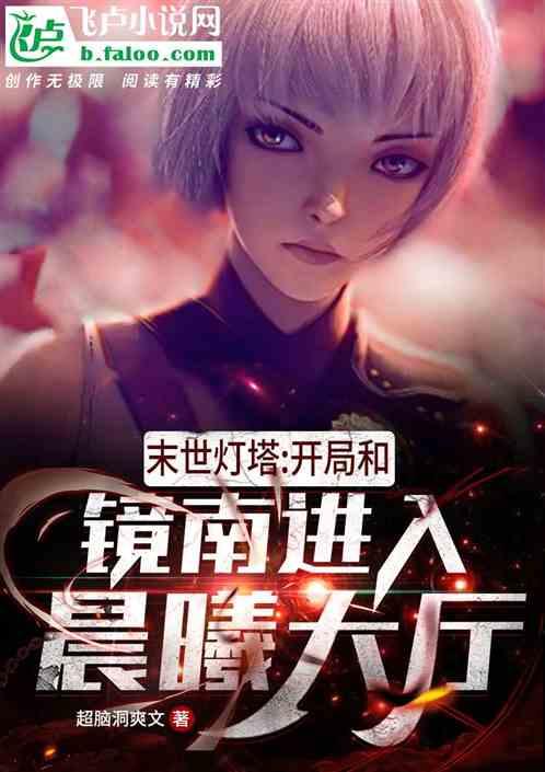 末世废土：开局和镜南进晨曦神殿