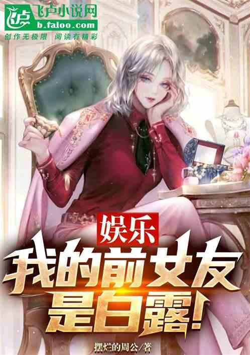 娱乐：我的前女友是白露