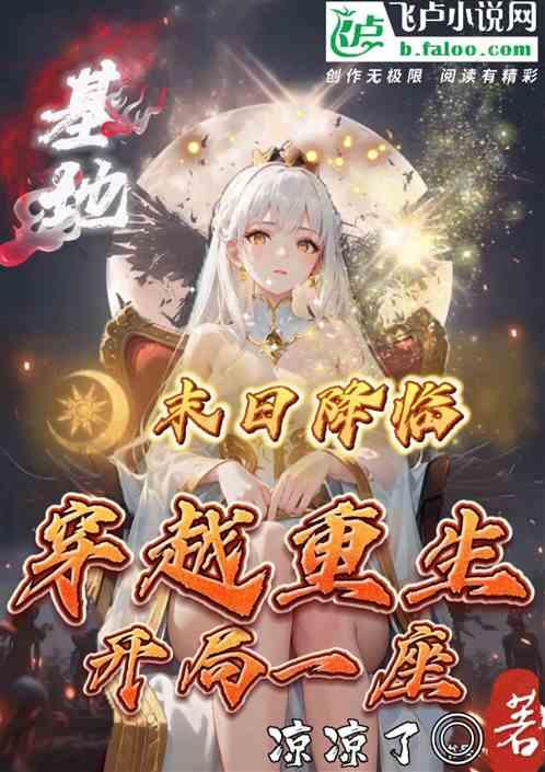 末日降临：穿越重生开局一座基地