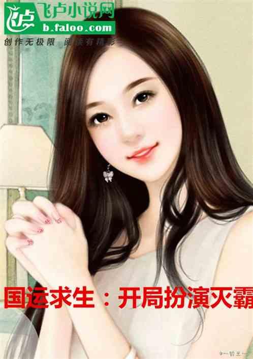 国运求生：开局扮演灭霸