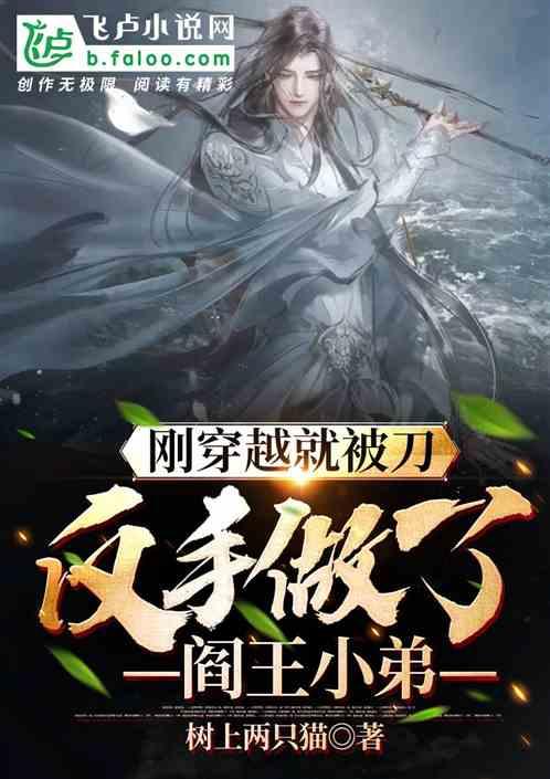 刚穿越就被刀，反手做了阎王小弟