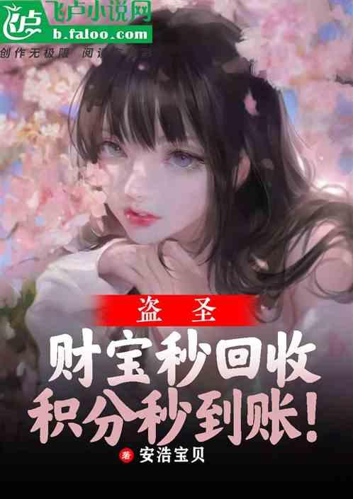 盗圣：财宝秒回收，积分秒到账！